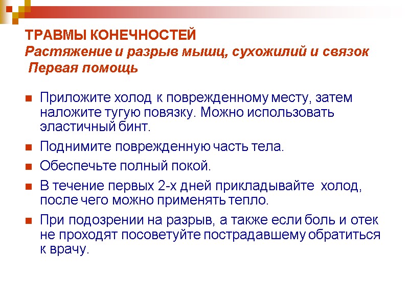 ТРАВМЫ КОНЕЧНОСТЕЙ Растяжение и разрыв мышц, сухожилий и связок  Первая помощь  Приложите